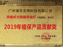 【荣誉】瑞丰风吸式太阳能杀虫灯被认定为2019植